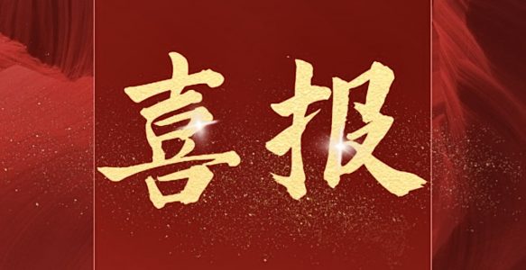 喜报！91论坛
董事长马凯学教授当选IEEE Fellow